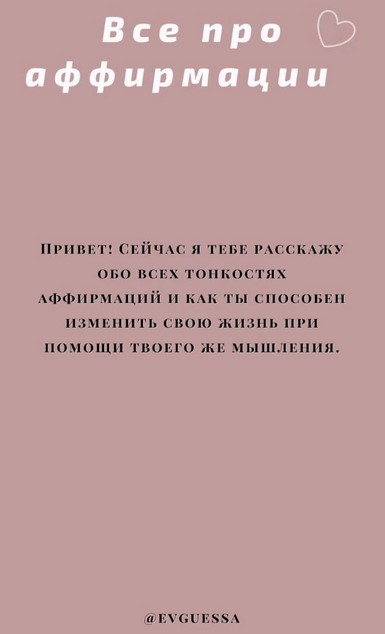 [evguessa] Гайд «Все про аффирмации» (2021)_0.jpg